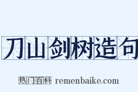 刀山剑树造句是什么意思的图片